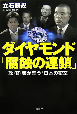 ダイヤモンド「腐蝕の連鎖」政・官・業が集う「日本の密室」