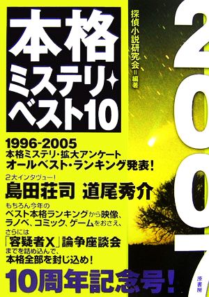 本格ミステリ・ベスト10(2007)
