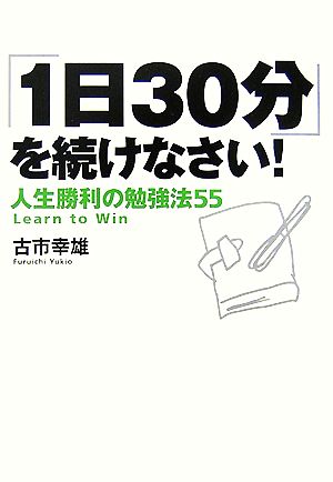 「1日30分」を続けなさい！ 人生勝利の勉強法55