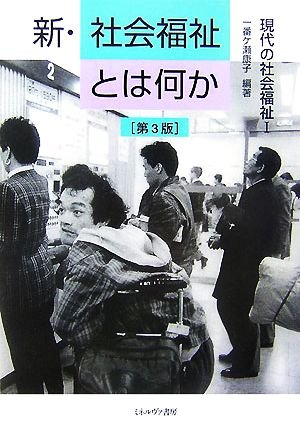 新・社会福祉とは何か(1) 現代の社会福祉