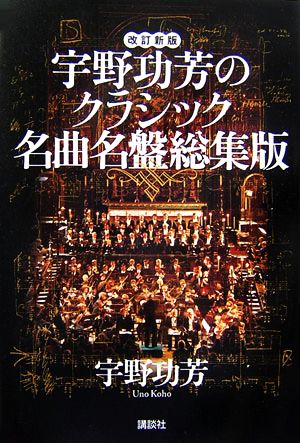 宇野功芳のクラシック名曲名盤総集版講談社の実用BOOK