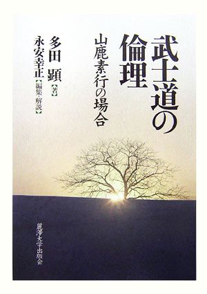 武士道の倫理山鹿素行の場合