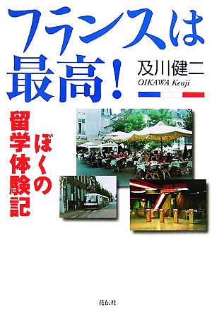 フランスは最高！ ぼくの留学体験記