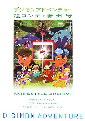 デジモンアドベンチャー 絵コンテ細田守 ANIMESTYLE ARCHIVE