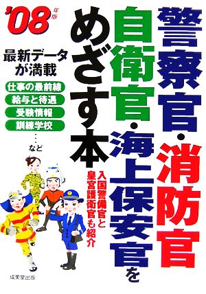 警察官・消防官・自衛官・海上保安官をめざす本('08年版)