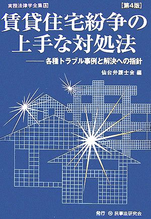 賃貸住宅紛争の上手な対処法 各種トラブル事例と解決への指針 実務法律学全集13