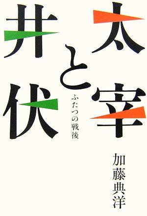 太宰と井伏 ふたつの戦後