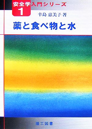 薬と食べ物と水 安全学入門シリーズ1