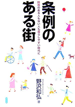 条例のある街 障害のある人もない人も暮らしやすい時代に