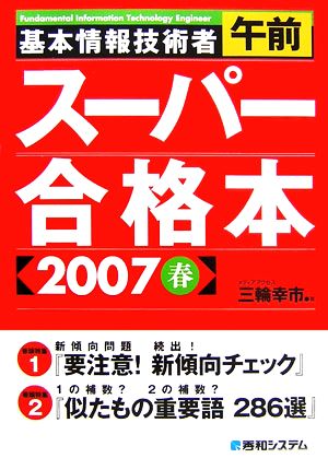 基本情報技術者午前スーパー合格本(2007春)