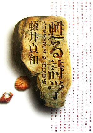 甦る詩学 「古日本文学発生論」続・南島集成