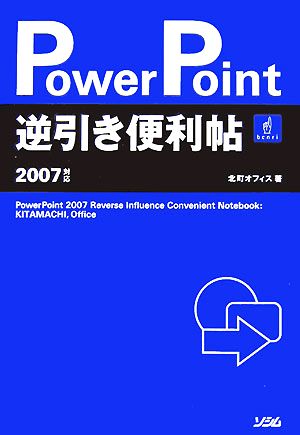 PowerPoint逆引き便利帖2007対応