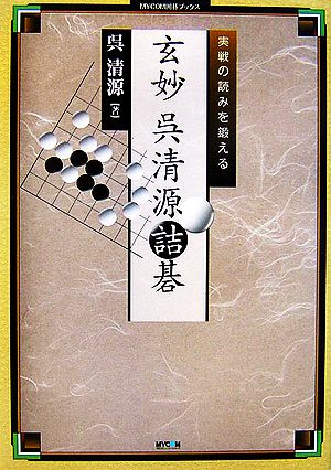 実戦の読みを鍛える 玄妙 呉清源詰碁 MYCOM囲碁ブックス