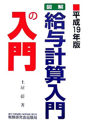 図解 給与計算入門の入門(平成19年版)