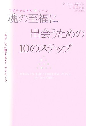 魂の至福に出会うための10のステップ