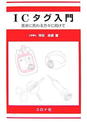 ICタグ入門 医療に携わる方々に向けて