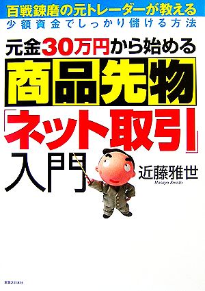 元金30万円から始める商品先物「ネット取引」入門 実日ビジネス