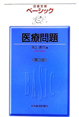 ベーシック 医療問題 日経文庫