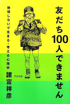 友だち100人できません 無理しないで生きる・考える心理学