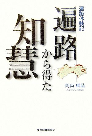 遍路体験記 遍路から得た知慧