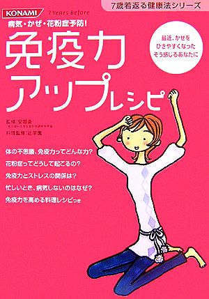 免疫力アップレシピ 病気・かぜ・花粉症予防！ 7歳若返る健康法シリーズ