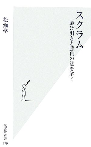 スクラム 駆け引きと勝負の謎を解く 光文社新書