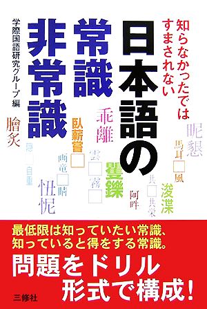 知らなかったではすまされない日本語の常識・非常識