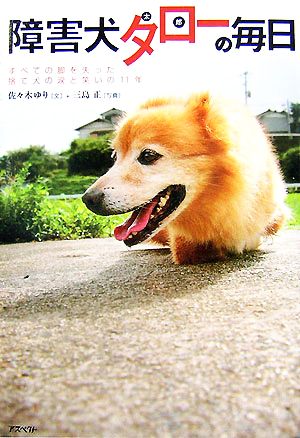 障害犬タローの毎日 すべての脚を失った捨て犬の涙と笑いの11年