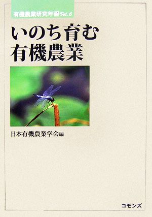 いのち育む有機農業 有機農業研究年報Vol.6