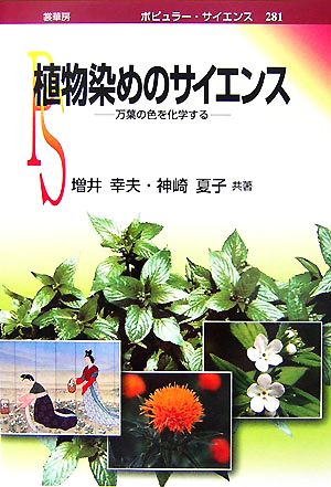 植物染めのサイエンス 万葉の色を化学する ポピュラー・サイエンス281