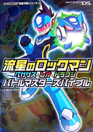 流星のロックマン ペガサス レオ ドラゴン バトルマスターズバイブル CAPCOM完璧攻略シリーズ