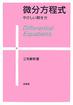 微分方程式 やさしい解き方