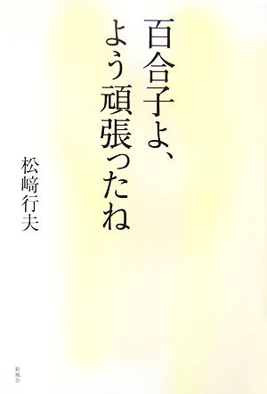 百合子よ、よう頑張ったね