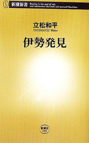 伊勢発見 新潮新書