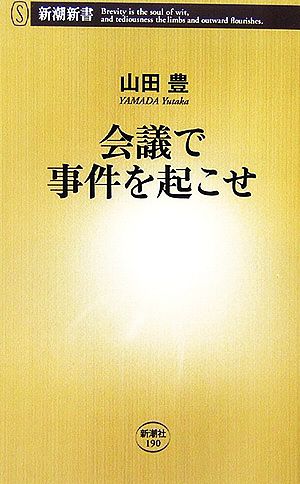 会議で事件を起こせ 新潮新書