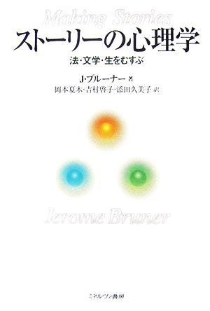 ストーリーの心理学 法・文学・生をむすぶ 法・文学・生をむすぶ