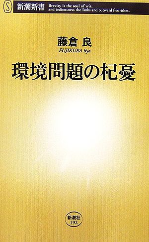 環境問題の杞憂 新潮新書