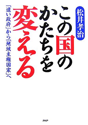 この国のかたちを変える 「遠い政府」から「地域主権国家」へ