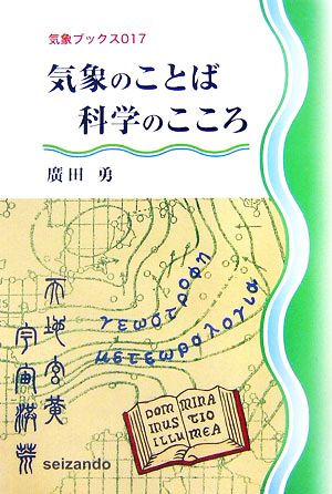 気象のことば 科学のこころ 気象ブックス017