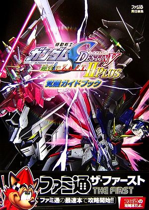 機動戦士ガンダムSEED DESTINY 連合vs.Z.A.F.T.2 PLUS 覚醒ガイドブック