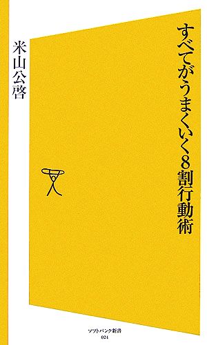 すべてがうまくいく8割行動術 SB新書