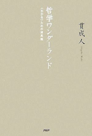 哲学ワンダーランド 〈わかる〉ための道具 “わかる