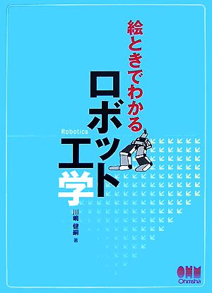 絵ときでわかるロボット工学