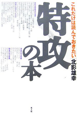 これだけは読んでおきたい特攻の本