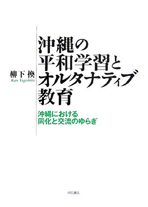 沖縄の平和学習とオルタナティブ教育 沖縄における同化と交流のゆらぎ