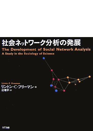 社会ネットワーク分析の発展