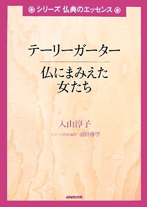 テーリーガーター 仏にまみえた女たち シリーズ仏典のエッセンス