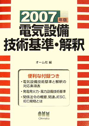 電気設備技術基準・解釈(2007年版)