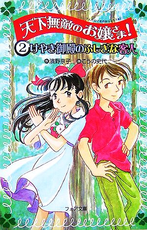 天下無敵のお嬢さま！(2) けやき御殿のふしぎな客人 フォア文庫