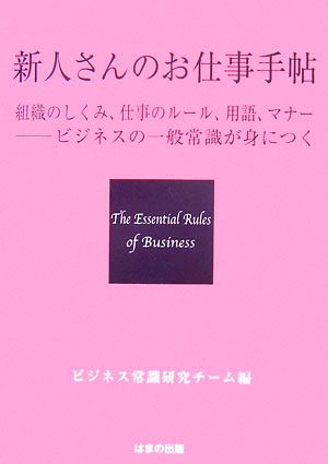 新人さんのお仕事手帖 組織のしくみ、仕事のルール、用語、マナー ビジネスの一般常識が身につく